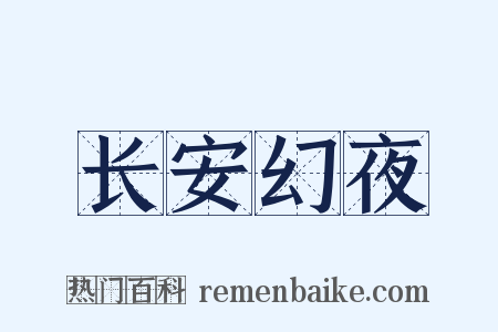 长安幻夜是什么意思的图片